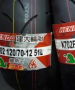 建大 KENDA 鱷魚王 K702 100/90-12